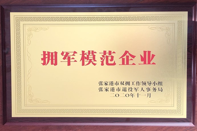 公司获得“张家港市拥军模范企业”荣誉称号
