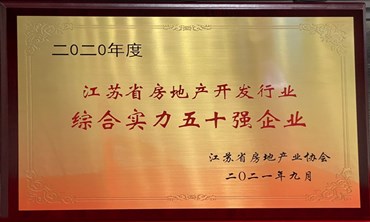 公司获得“2020年度江苏省房地产开发行业综合实力五十强企业”荣誉称号