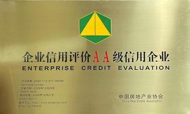 公司获得“2022年中国房地产业企业信用评价AA级信用企业”