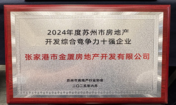 公司获得“2024年度苏州市房地产开发综合竞争力十强企业”荣誉称号
